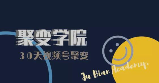 30天视频号成长营：视频号制作筹备+视频剪辑+视频号运营+引流变现-晟哥学社资源库