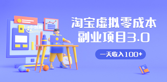 淘宝虚拟零成本副业项目3.0，实战操作一天收入100+賺点零花钱或生活费-晟哥学社资源库