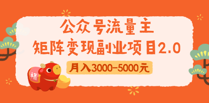 公众号流量主矩阵变现副业项目2.0，新手零粉丝稍微小打小闹月入3000-5000元-晟哥学社资源库