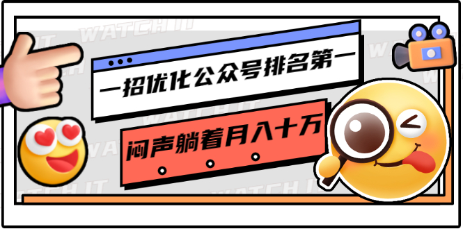 一招优化公众号排名第一，闷声躺着月入十万 操作简单，看懂就可以马上操作-晟哥学社资源库