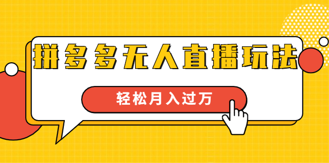 进阶战术课：拼多多无人直播玩法，实战操作，轻松月入过万（无水印）-晟哥学社资源库