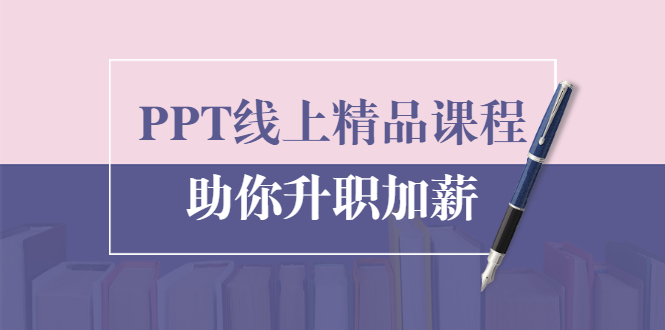 PPT线上精品课程：总结报告制作质量提升300% 助你升职加薪的「年终总结」-晟哥学社资源库