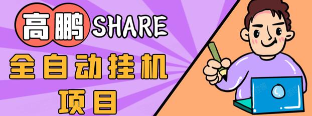 高鹏圈淘礼金免单0元购长期项目，全自动挂机项目，无需引流保底日入200+-晟哥学社资源库
