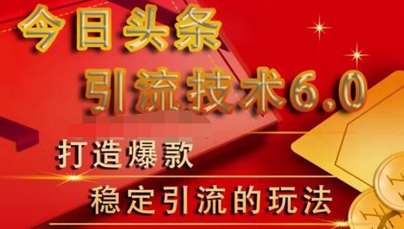 狼叔今日头条引流技术6.0，打造爆款稳定引流的玩法-晟哥学社资源库