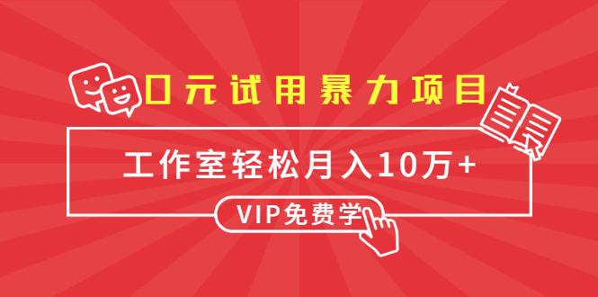 0元试用暴力项目：一个员工每天佣金单500到1000，工作室月入10万+-晟哥学社资源库