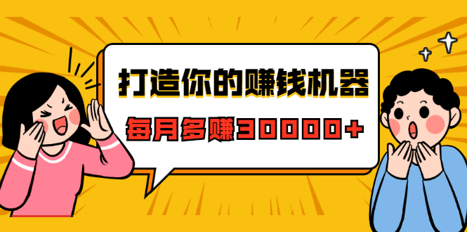 打造你的赚钱机器，微信极速大额成交术，每月多赚30000+（22节课）-晟哥学社资源库