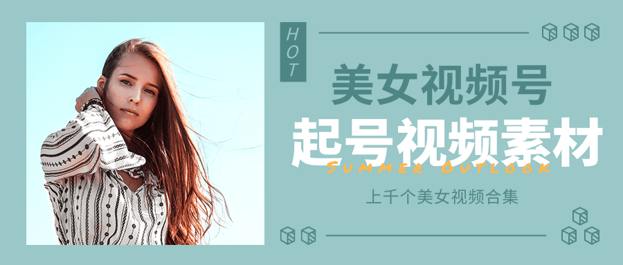 个人整理收集的上千个美女视频号起号视频素材【高清无水印】-晟哥学社资源库