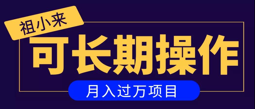 亲测2个月，日入300+，一个可以长期操作的月入过万的简单项目-晟哥学社资源库