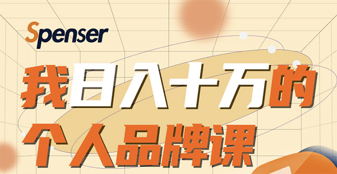 日入十万的个人品牌课，毕业3年上海买房，微信8个月赚百万-晟哥学社资源库