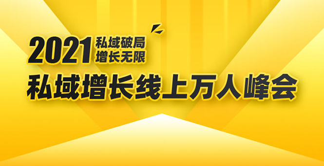 2021私域增长万人峰会：新一年私域最新玩法，6个大咖分享他们最新实战经验-晟哥学社资源库
