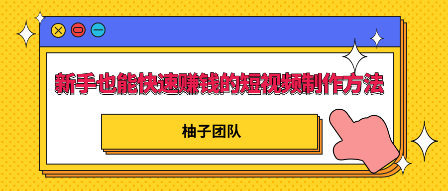 新手也能快速赚钱的五种短视频制作方法，不需要真人出镜 简单易上手-晟哥学社资源库
