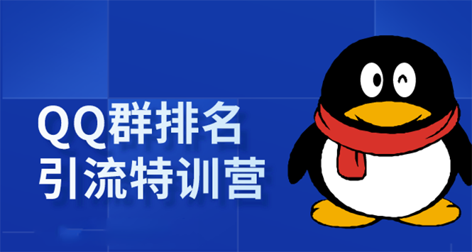 《QQ群排名引流特训营》一个群被动收益1000，是如何做到的（5节视频课）-晟哥学社资源库