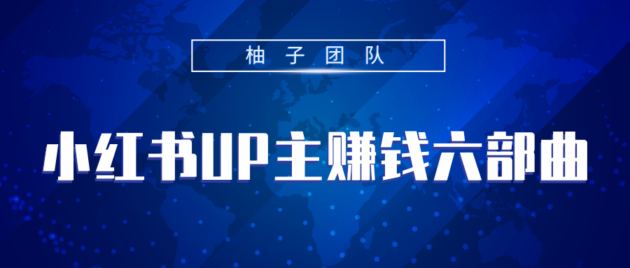 小红书UP主赚钱六部曲，掌握方法新手也能月入5000+-晟哥学社资源库