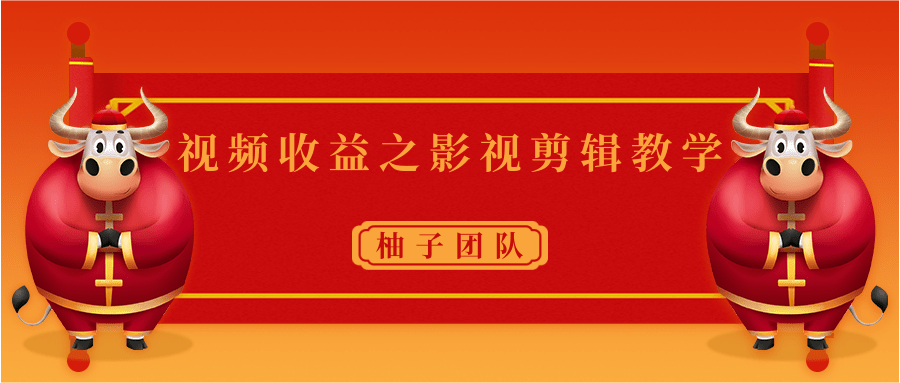视频收益之影视剪辑教学 一个月赚几千块钱真不难-晟哥学社资源库