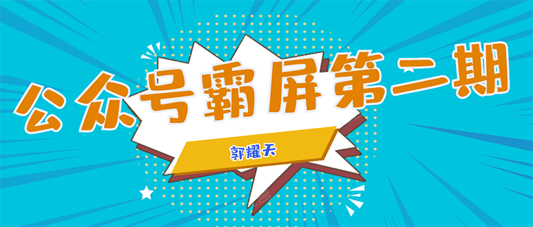 公众号霸屏SEO特训营第二期，普通人如何通过拦截单日涨粉1000人 快速赚钱-晟哥学社资源库