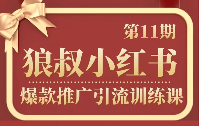 狼叔小红书爆款推广引流训练课第11期，手把手带你玩转小红书-晟哥学社资源库