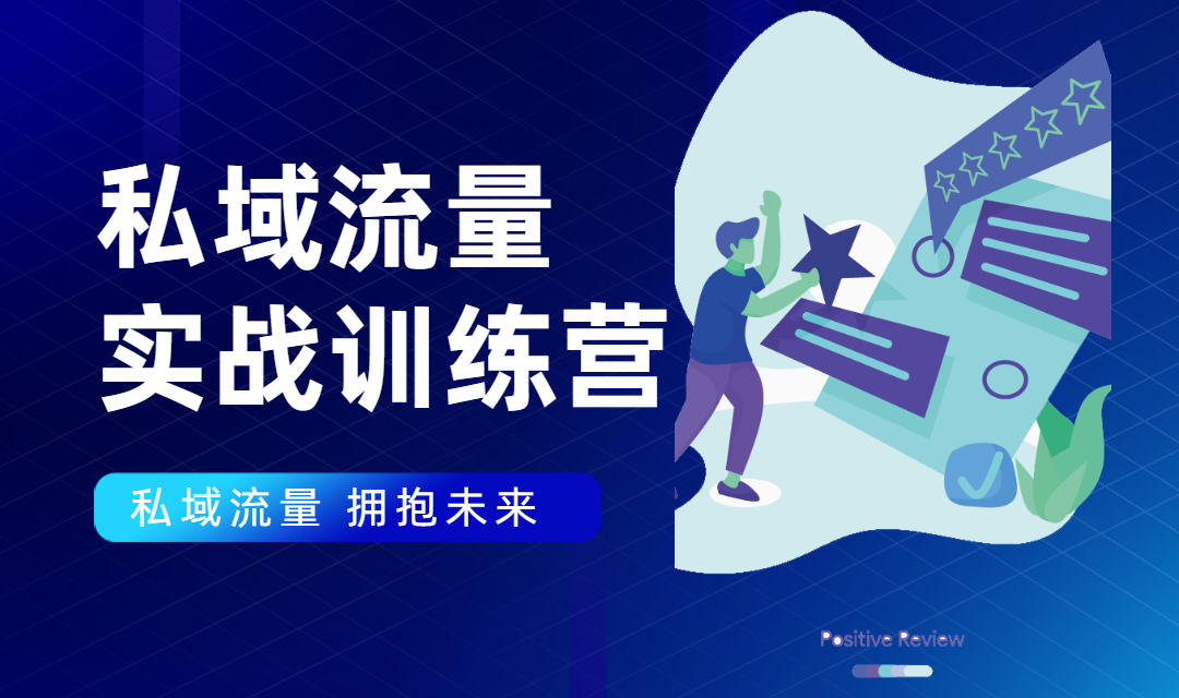 私域流量实战营：7天收获属于您的私域流量池，给你总结出可复制的套路-晟哥学社资源库