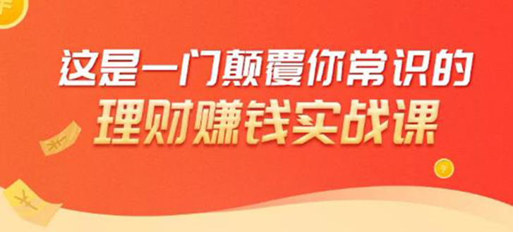 理财赚钱：50个低风险理财大全，抓住2021暴富机遇，理出一套学区房-晟哥学社资源库