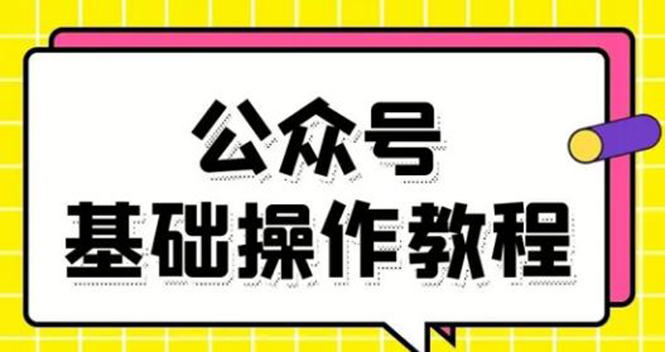 零基础教会你公众号平台搭建、图文编辑、菜单设置等基础操作视频教程-晟哥学社资源库