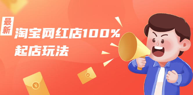 淘宝网红店100%起店玩法：稳定月利润在5000块左右，轻松一人可操作多店-晟哥学社资源库