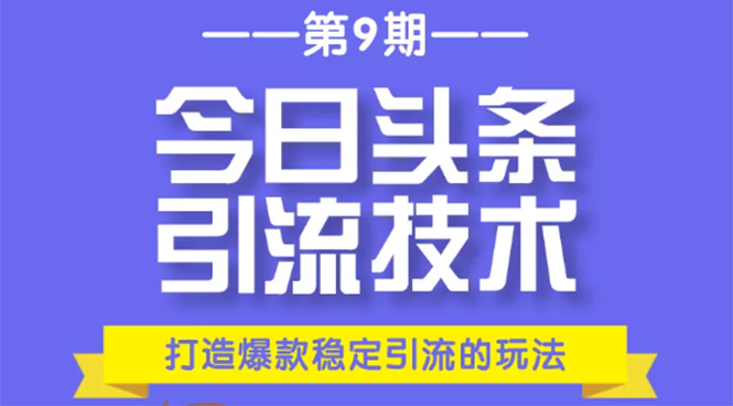 今日头条引流技术第9期，打造爆款稳定引流 百万阅读玩法，收入每月轻松过万-晟哥学社资源库