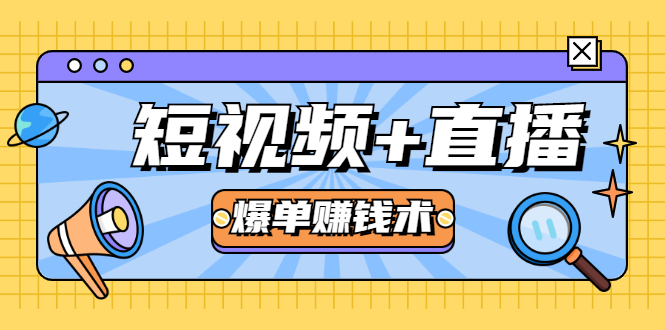 短视频+直播爆单赚钱术，0基础0粉丝 当天开播当天赚 月赚2万（附资料包）-晟哥学社资源库