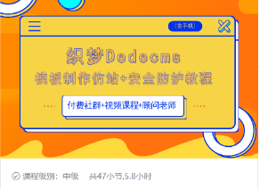 织梦DEDECMS模板制作仿站(含手机)+安全防护教程-晟哥学社资源库