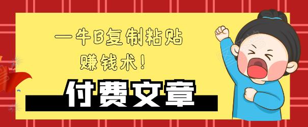 —牛B复制粘贴赚钱术！牛逼持久收入极品闷声发财项目，首发揭秘独此一家！-晟哥学社资源库