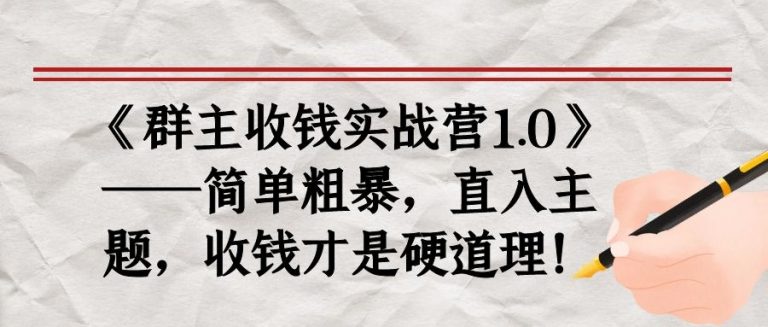 《群主收钱实战营1.0》——简单粗暴，直入主题，收钱才是硬道理-晟哥学社资源库