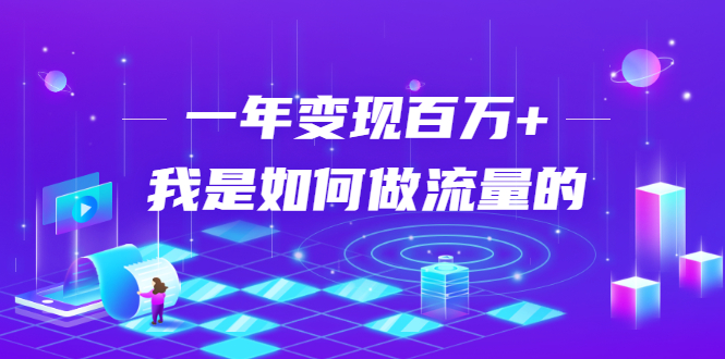 不会引流？强子：一年变现百万+，我是如何做流量的？-晟哥学社资源库