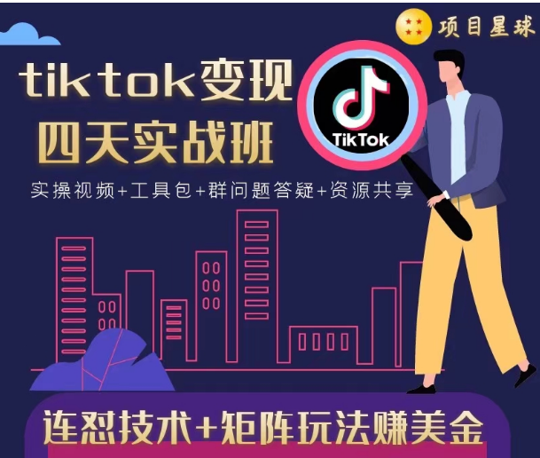 tiktok变现四天实战班，连怼技术+矩阵玩法赚美金！价值998元-晟哥学社资源库