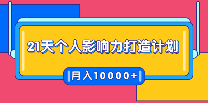 21天个人影响力打造计划，如何操作演讲变现，月入10000+-晟哥学社资源库