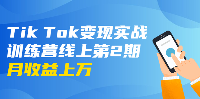 龟课·Tik Tok变现实战训练营线上第2期：日入上百+美刀 月收益上万不成问题-晟哥学社资源库