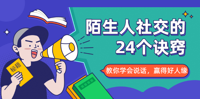 陌生人社交的24个诀窍，化解你的难堪瞬间，教你学会说话，赢得好人缘-晟哥学社资源库