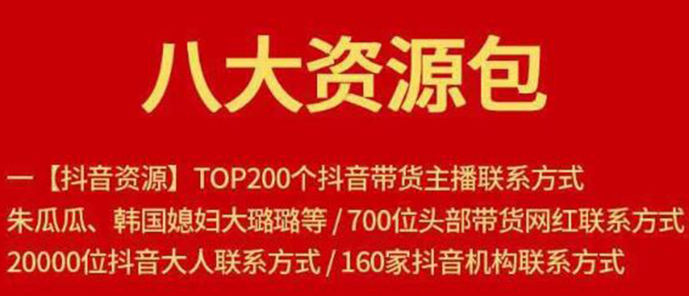 八大资源包：含抖音主播资源，淘宝直播资源，快收网红资源，小红书资源等-晟哥学社资源库