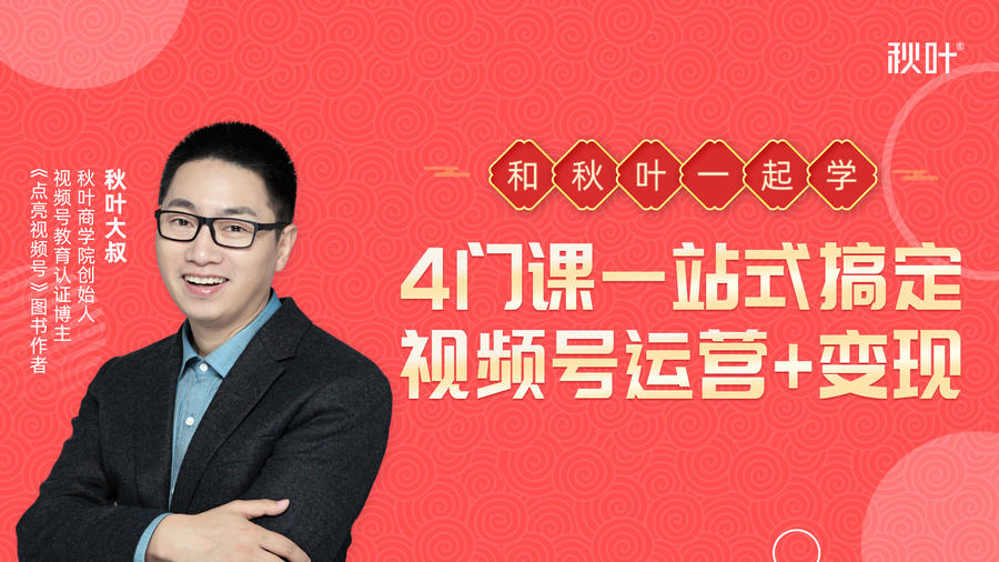 秋叶大叔4门课一站式搞定视频号运营+变现-晟哥学社资源库