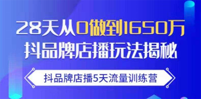 抖品牌店播5天流量训练营：28天从0做到1650万抖音品牌店播玩法揭秘-晟哥学社资源库