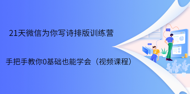 21天微信排版训练营，手把手教你0基础也能学会（视频课程）-晟哥学社资源库