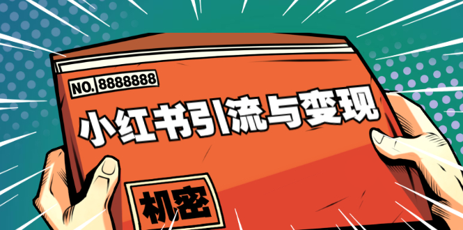 小红书引流与变现：从0-1手把手带你快速掌握小红书涨粉核心玩法进行变现-晟哥学社资源库