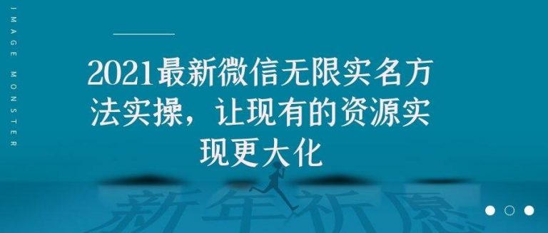 2021最新V芯无限实名方法实操，让现有的资源实现更大化-晟哥学社资源库