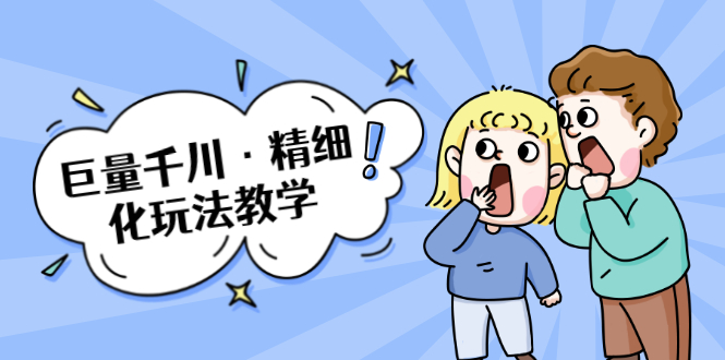 巨量千川·精细化玩法教学：玩转抖音小店，快速爆单核心的玩法-晟哥学社资源库