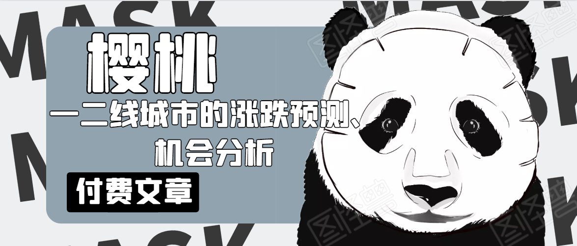 樱桃大房子·一二线城市的涨跌预测、机会分析！【付费文章】-晟哥学社资源库