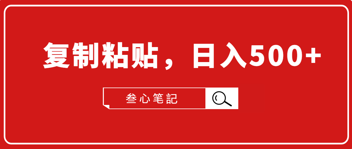 叁心笔記·小白入门项目，复制粘贴，日入500+【付费文章】-晟哥学社资源库