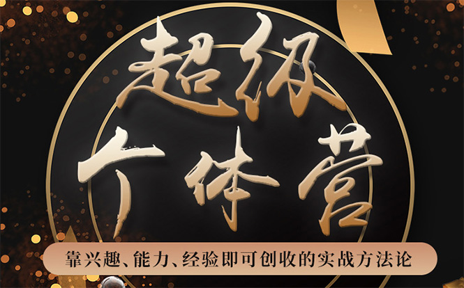 超级个体营：解锁个人“优势”，实现个人品牌持续变现-晟哥学社资源库