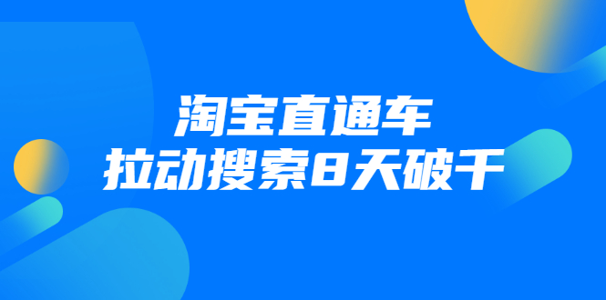 进阶战速课：淘宝直通车拉动搜索8天破千-晟哥学社资源库