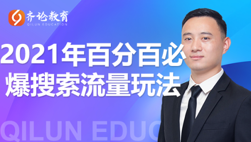 齐论教育·2021年百分百必爆搜索流量玩法，价值598元-晟哥学社资源库