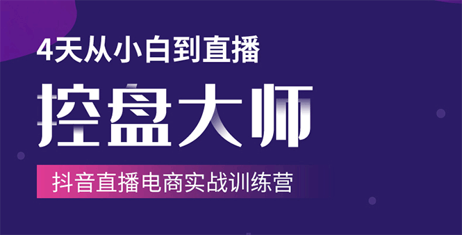 单场直播破百万-技法大揭秘，4天-抖音直播电商实战训练营-晟哥学社资源库