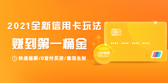 2021全新信用卡玩法：快速提额/0首付买房/套现生财，赚到第一桶金-晟哥学社资源库