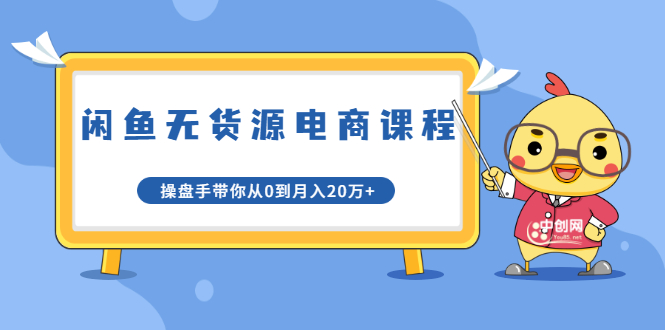 龟课·闲鱼无货源电商课程第20期：闲鱼项目操盘手带你从0到月入20万+-晟哥学社资源库