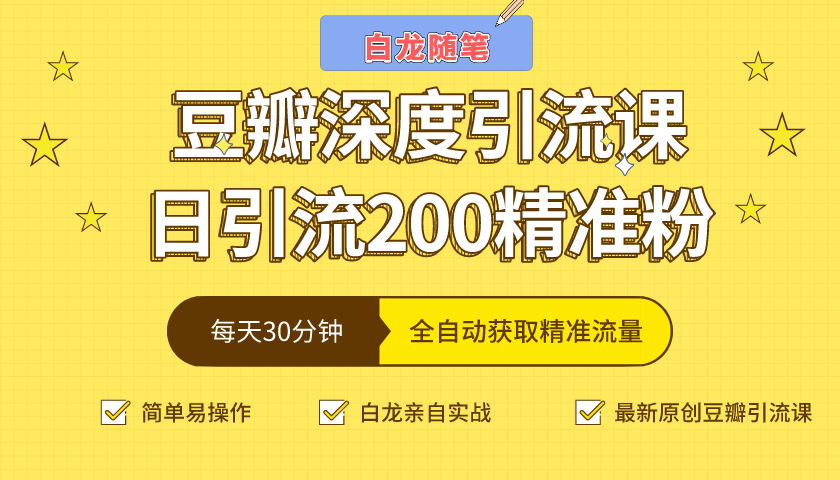 白龙随笔豆瓣深度引流课，日引200+精准粉（价值598元）-晟哥学社资源库